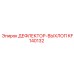 KF140132 ДЕФЛЕКТОР-ВЫХЛОП Epiroc