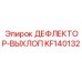 KF140132 ДЕФЛЕКТОР-ВЫХЛОП Epiroc