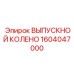 1604047000 ВЫПУСКНОЙ КОЛЕНО Epiroc