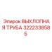 3222338585 ВЫХЛОПНАЯ ТРУБА Epiroc