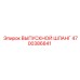 4700386841 ВЫПУСКНОЙ ШЛАНГ Epiroc