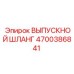 4700386841 ВЫПУСКНОЙ ШЛАНГ Epiroc