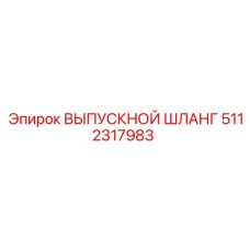 5112317983 ВЫПУСКНОЙ ШЛЛАНГ Epiroc