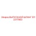 5112317983 ВЫПУСКНОЙ ШЛЛАНГ Epiroc