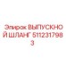 5112317983 ВЫПУСКНОЙ ШЛЛАНГ Epiroc