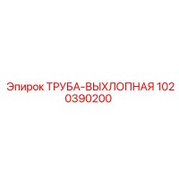 1020390200 ТРУБА-ВЫХЛОПНАЯ Epiroc