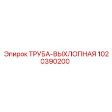 1020390200 ТРУБА-ВЫХЛОПНАЯ Epiroc