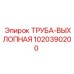 1020390200 ТРУБА-ВЫХЛОПНАЯ Epiroc