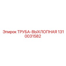 1310031582 ТРУБА-ВЫХЛОПНАЯ Epiroc