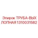 1310031582 ТРУБА-ВЫХЛОПНАЯ Epiroc