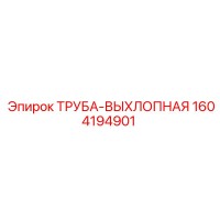 1604194901 ТРУБА-ВЫХЛОПНАЯ Epiroc