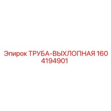 1604194901 ТРУБА-ВЫХЛОПНАЯ Epiroc
