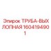 1604194901 ТРУБА-ВЫХЛОПНАЯ Epiroc
