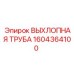 1604364100 ВЫХЛОПНАЯ ТРУБА Epiroc