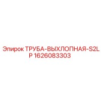 1626083303 ТРУБА-ВЫХЛОПНАЯ-S2LP Epiroc
