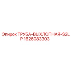 1626083303 ТРУБА-ВЫХЛОПНАЯ-S2LP Epiroc