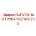 1627430235 ВЫПУСКНАЯ ТРУБА Epiroc