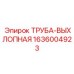 1636004923 ТРУБА-ВЫХЛОПНАЯ Epiroc