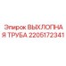 2205172341 ВЫХЛОПНАЯ ТРУБА Epiroc