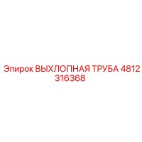 4812316368 ВЫХЛОПНАЯ ТРУБА Epiroc