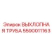 Усиленная труба для буровых станков Pit Viper