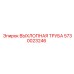 5730023246 ВЫХЛОПНАЯ ТРУБА Epiroc