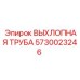 5730023246 ВЫХЛОПНАЯ ТРУБА Epiroc