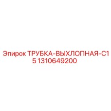1310649200 ТРУБКА-ВЫХЛОПНАЯ-C15 Epiroc