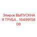 1649915808 ВЫПУСКНАЯ ТРУБА Epiroc