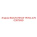 4700387699 ВЫХЛОПНАЯ ТРУБА Epiroc