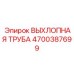 4700387699 ВЫХЛОПНАЯ ТРУБА Epiroc