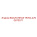 4700673571 ВЫХЛОПНАЯ ТРУБА Epiroc