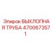 4700673571 ВЫХЛОПНАЯ ТРУБА Epiroc