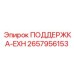 2657956153 ПОДДЕРЖКА-EXH Epiroc