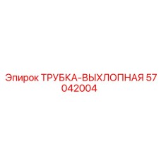 Трубка-выхлопная 57042004 для карьерных установок