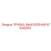 Трубка-выхлопная 57042004 для карьерных установок