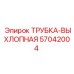 Трубка-выхлопная 57042004 для карьерных установок