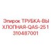 1310487001 ТРУБКА-ВЫХЛОПНАЯ-QAS-25 Epiroc