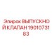 1901073183 ВЫПУСКНОЙ КЛАПАН Epiroc