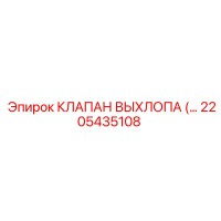 2205435108 КЛАПАН ВЫХЛОПА Epiroc