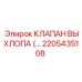 2205435108 КЛАПАН ВЫХЛОПА Epiroc