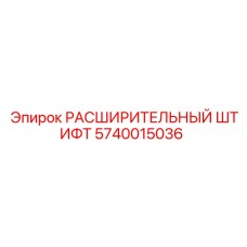 5740015036 РАСШИРИТЕЛЬНЫЙ ШТИФТ Epiroc