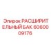 Усиленный бак Epiroc 6060009176