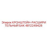 4812249428 КРОНШТЕЙН-РАСШИРИТЕЛЬНЫЙ БАК от Epiroc