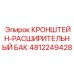 4812249428 КРОНШТЕЙН-РАСШИРИТЕЛЬНЫЙ БАК от Epiroc