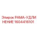 Фото усиленной рамы-удлинения 1604416101