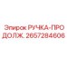 2657284606 РУЧКА-ПРОДОЛЖ. Epiroc
