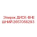 2657056293 ДИСК-ВНЕШНИЙ Epiroc