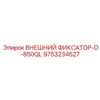 9753234527 ВНЕШНИЙ ФИКСАТОР-D-850QL Epiroc