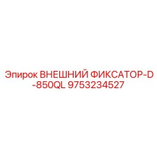 9753234527 ВНЕШНИЙ ФИКСАТОР-D-850QL Epiroc